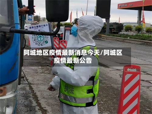 阿城地区疫情最新消息今天/阿城区疫情最新公告