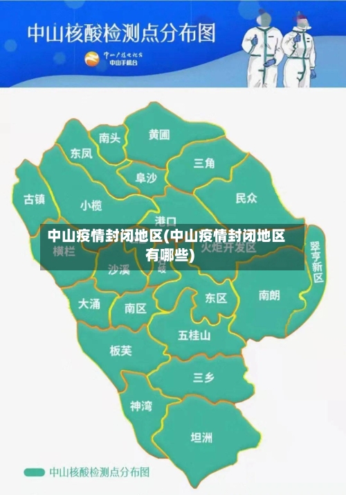 中山疫情封闭地区(中山疫情封闭地区有哪些)
