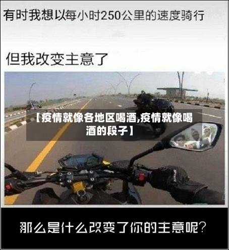 【疫情就像各地区喝酒,疫情就像喝酒的段子】