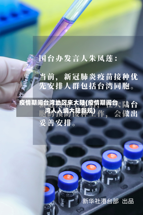 疫情期间台湾地区来大陆(疫情期间台湾人入境大陆新规)