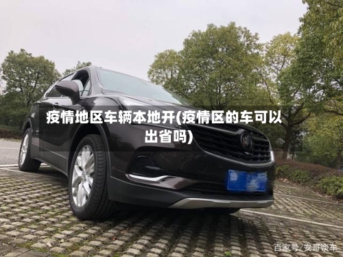 疫情地区车辆本地开(疫情区的车可以出省吗)