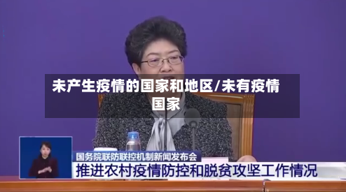未产生疫情的国家和地区/未有疫情国家