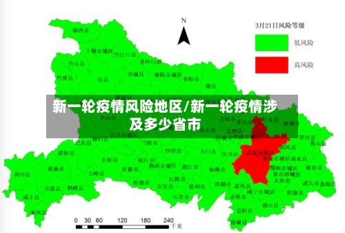 新一轮疫情风险地区/新一轮疫情涉及多少省市