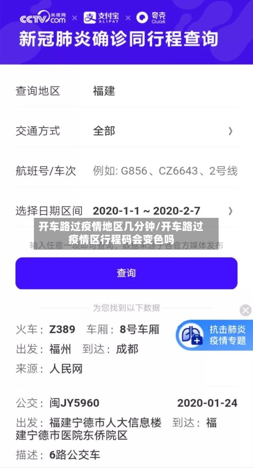 开车路过疫情地区几分钟/开车路过疫情区行程码会变色吗