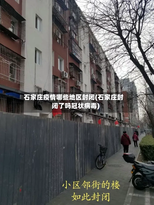 石家庄疫情哪些地区封闭(石家庄封闭了吗冠状病毒)