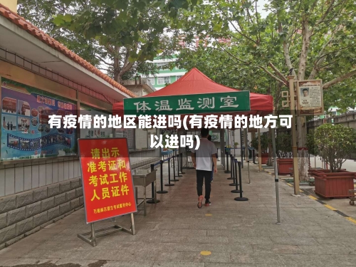 有疫情的地区能进吗(有疫情的地方可以进吗)