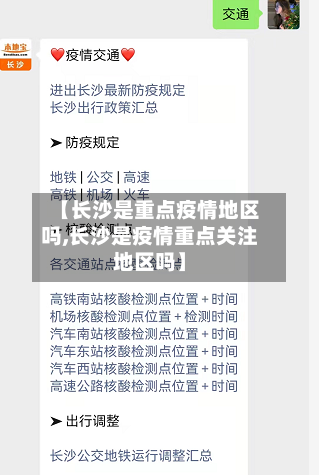 【长沙是重点疫情地区吗,长沙是疫情重点关注地区吗】