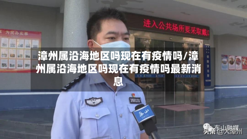 漳州属沿海地区吗现在有疫情吗/漳州属沿海地区吗现在有疫情吗最新消息