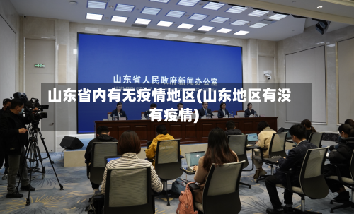 山东省内有无疫情地区(山东地区有没有疫情)