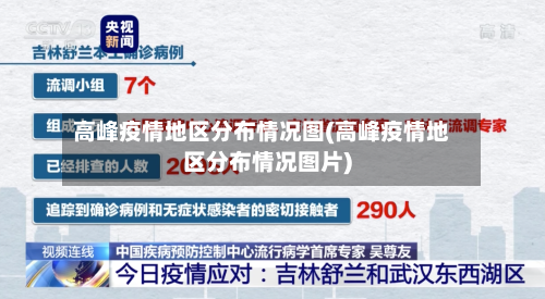 高峰疫情地区分布情况图(高峰疫情地区分布情况图片)