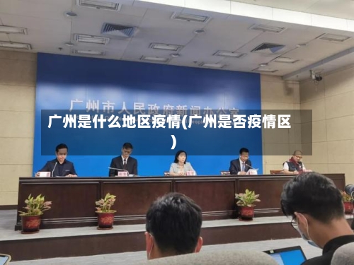 广州是什么地区疫情(广州是否疫情区)
