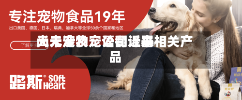 天元宠物：公司近来尚未涉及宠语翻译器相关产品