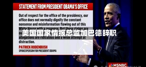 美国国家情报总监加巴德辞职