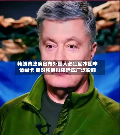特朗普政府宣布外国人必须回本国申请绿卡 或对移民群体造成广泛影响