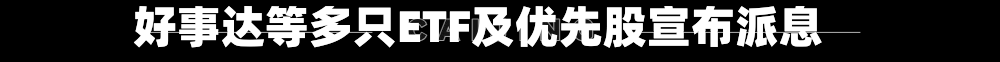 好事达等多只ETF及优先股宣布派息