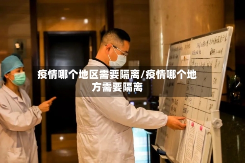 疫情哪个地区需要隔离/疫情哪个地方需要隔离