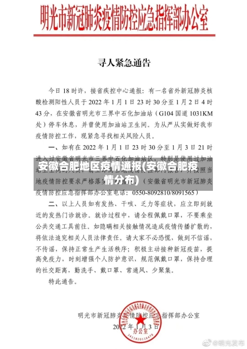 安徽合肥地区疫情通报(安徽合肥疫情分布)