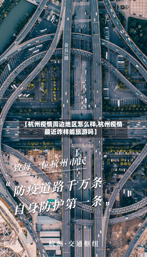 【杭州疫情周边地区怎么样,杭州疫情最近咋样能旅游吗】