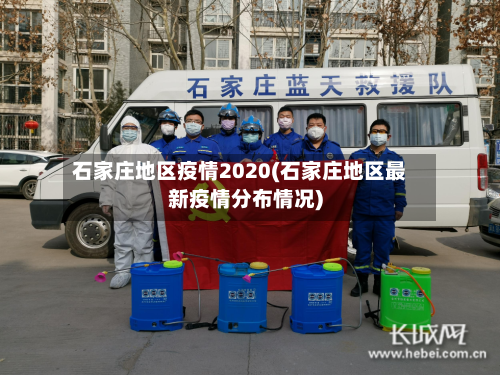 石家庄地区疫情2020(石家庄地区最新疫情分布情况)