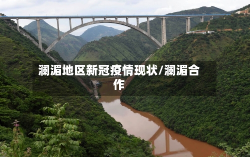 澜湄地区新冠疫情现状/澜湄合作