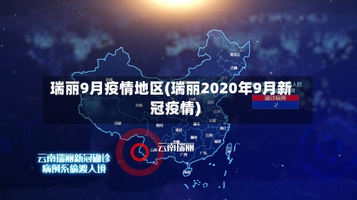 瑞丽9月疫情地区(瑞丽2020年9月新冠疫情)