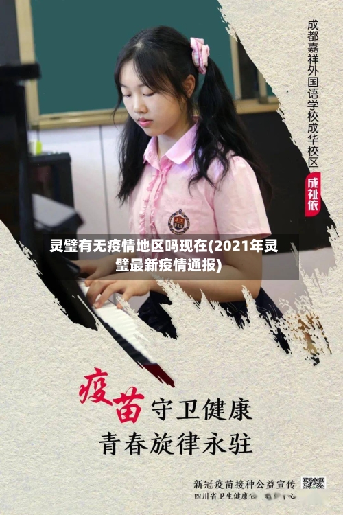 灵璧有无疫情地区吗现在(2021年灵璧最新疫情通报)