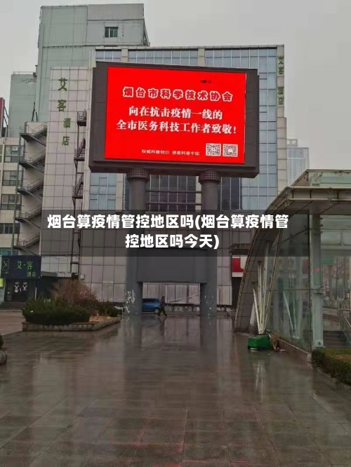 烟台算疫情管控地区吗(烟台算疫情管控地区吗今天)