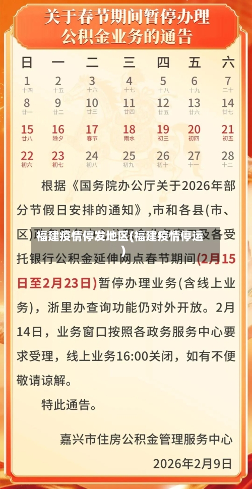 福建疫情停发地区(福建疫情停运)
