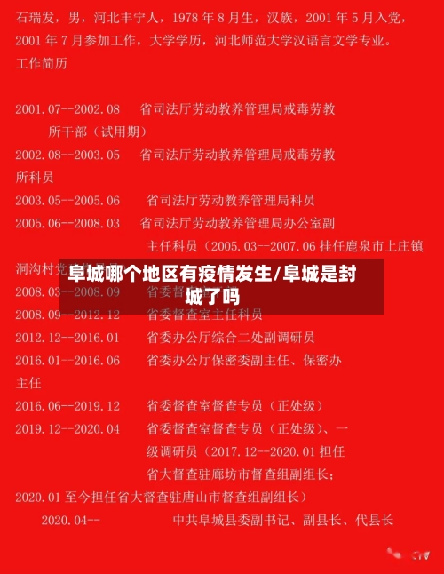 阜城哪个地区有疫情发生/阜城是封城了吗