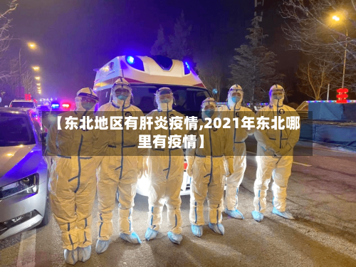 【东北地区有肝炎疫情,2021年东北哪里有疫情】