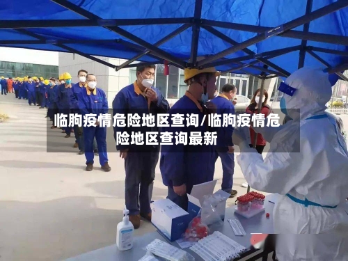 临朐疫情危险地区查询/临朐疫情危险地区查询最新