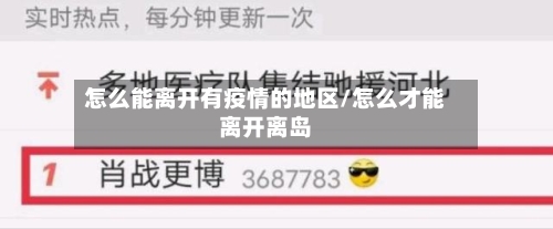 怎么能离开有疫情的地区/怎么才能离开离岛