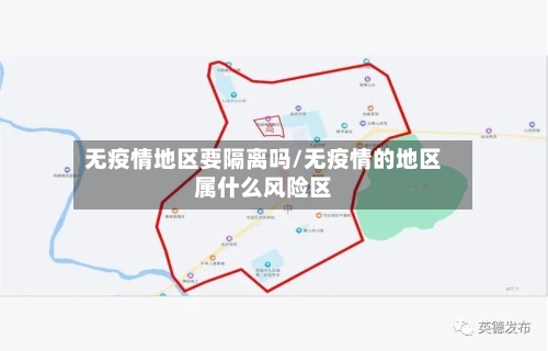 无疫情地区要隔离吗/无疫情的地区属什么风险区