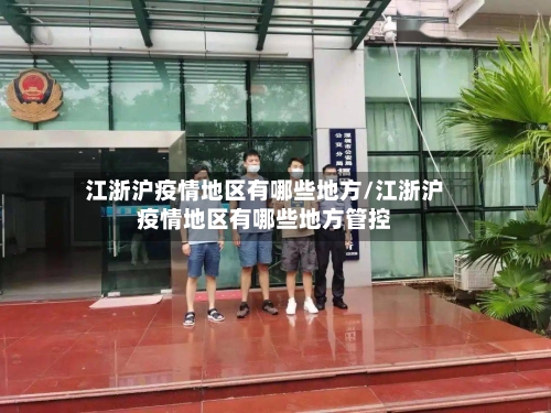 江浙沪疫情地区有哪些地方/江浙沪疫情地区有哪些地方管控