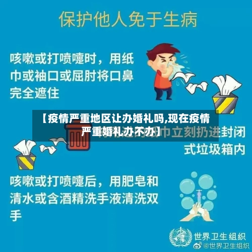 【疫情严重地区让办婚礼吗,现在疫情严重婚礼办不办】