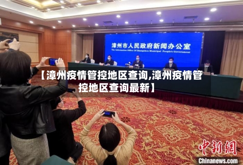 【漳州疫情管控地区查询,漳州疫情管控地区查询最新】