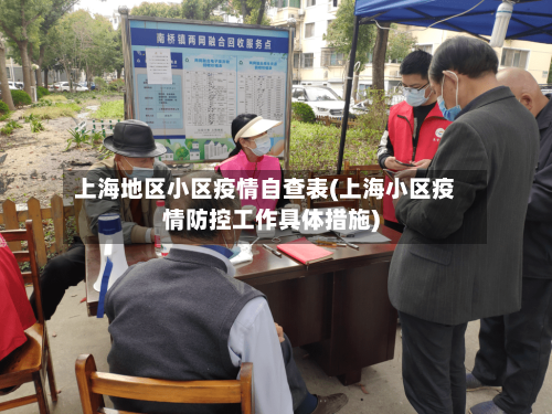 上海地区小区疫情自查表(上海小区疫情防控工作具体措施)