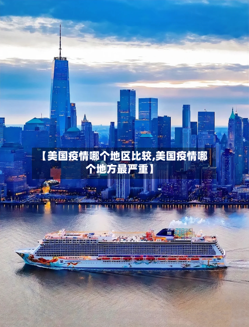 【美国疫情哪个地区比较,美国疫情哪个地方最严重】