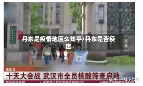 丹东是疫情地区么知乎/丹东是否疫区