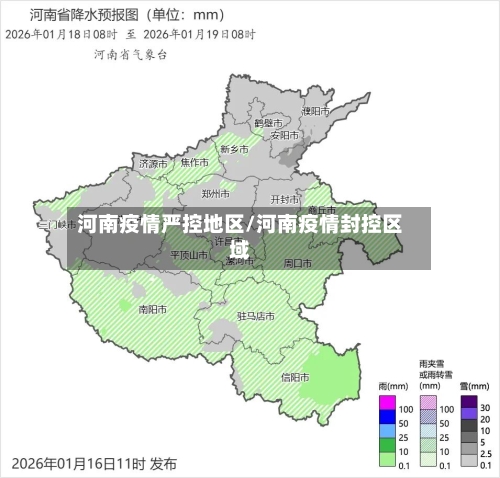 河南疫情严控地区/河南疫情封控区域