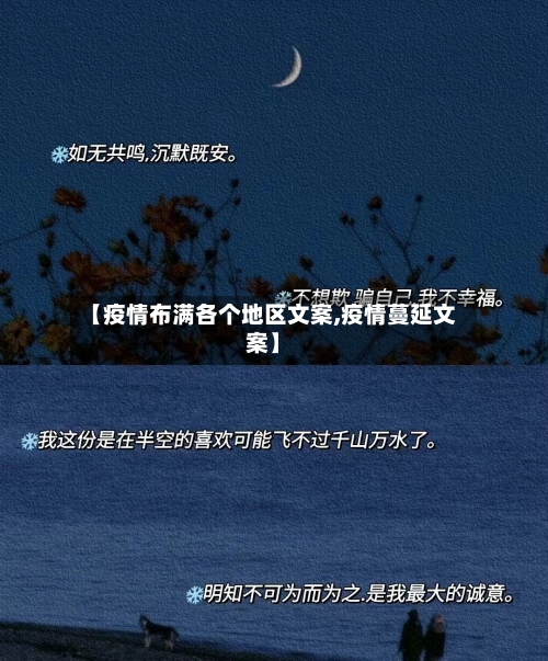 【疫情布满各个地区文案,疫情蔓延文案】