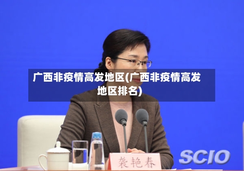 广西非疫情高发地区(广西非疫情高发地区排名)
