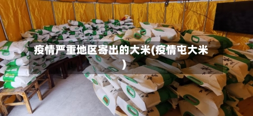 疫情严重地区寄出的大米(疫情屯大米)