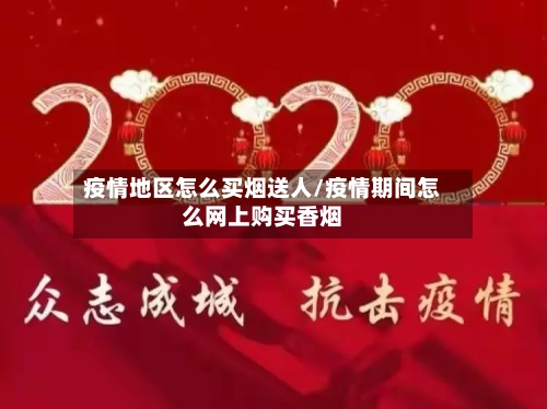 疫情地区怎么买烟送人/疫情期间怎么网上购买香烟