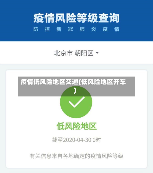 疫情低风险地区交通(低风险地区开车)
