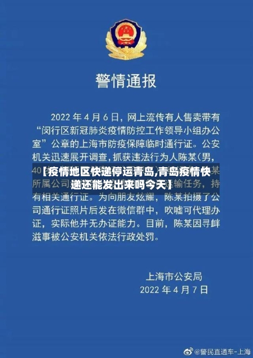 【疫情地区快递停运青岛,青岛疫情快递还能发出来吗今天】