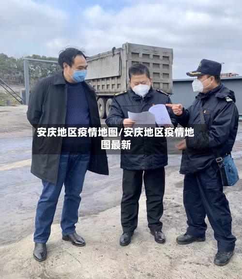 安庆地区疫情地图/安庆地区疫情地图最新