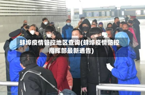 蚌埠疫情管控地区查询(蚌埠疫情防控指挥部最新通告)