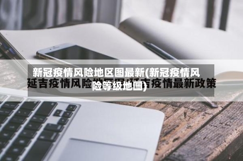 新冠疫情风险地区图最新(新冠疫情风险等级地图)