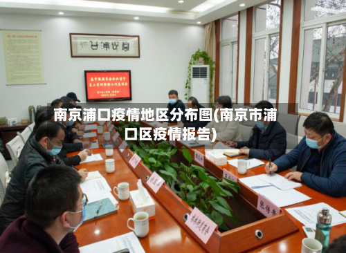 南京浦口疫情地区分布图(南京市浦口区疫情报告)